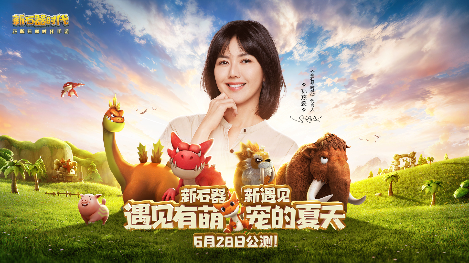 《新石器時(shí)代》代言人正式公布！6月28日與孫燕姿遇見(jiàn)最初的自己