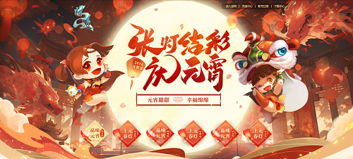 元宵佳節(jié)品湯圓，《問道》時裝放送中