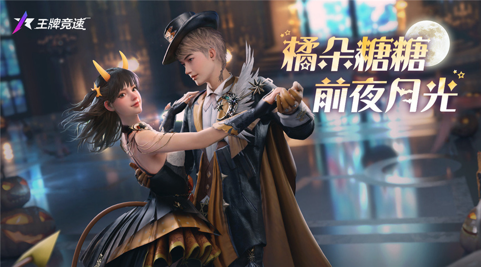 《王牌競(jìng)速》萬(wàn)圣折扣節(jié)即將開(kāi)啟，讓福利率先搗蛋
