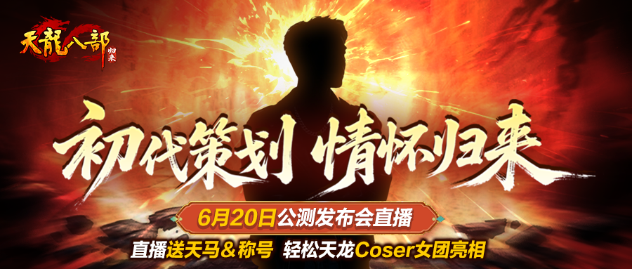 《天龍八部·歸來》6月20日公測發(fā)布會(huì)直播送天馬稱號(hào)