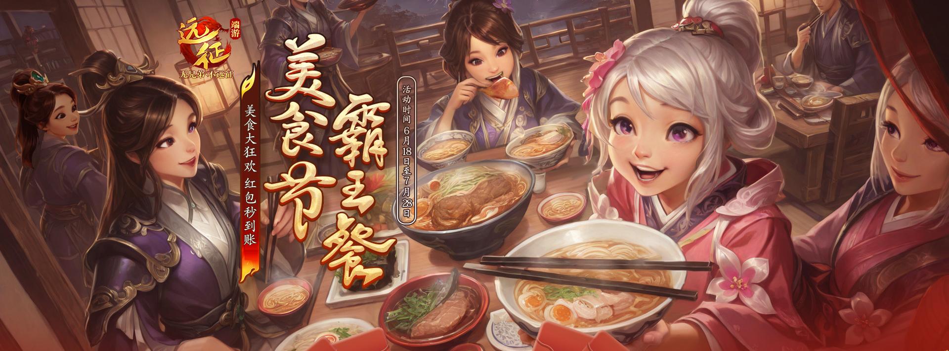 美食紅包再加倍遠征請你吃大餐,《遠征OL》邀你相約美食節(jié)
