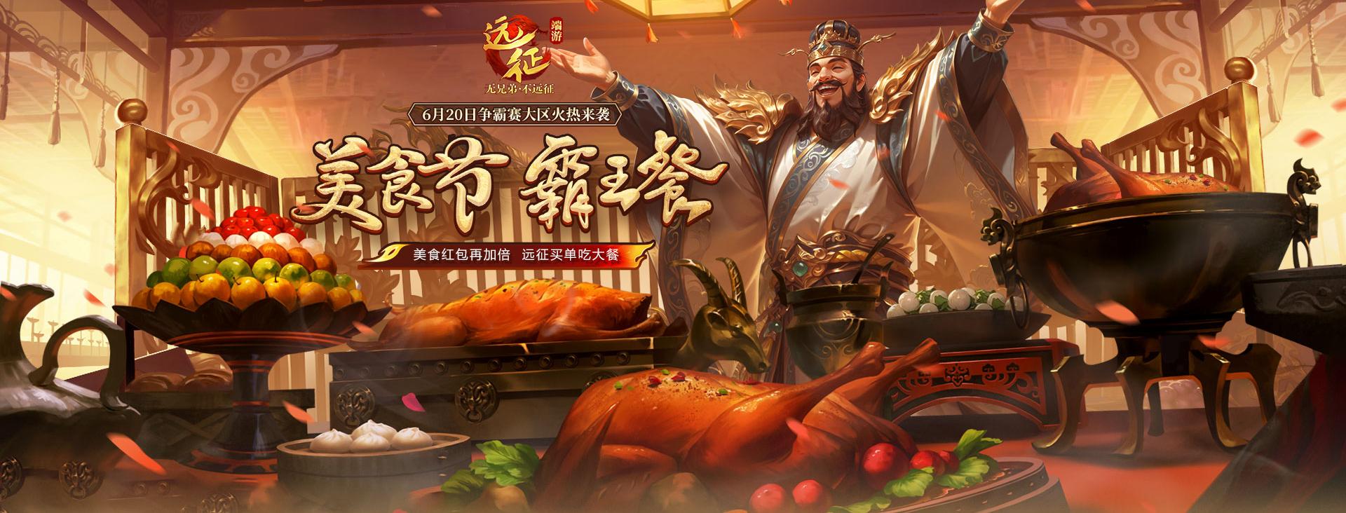 美食紅包再加倍遠征請你吃大餐,《遠征OL》邀你相約美食節(jié)