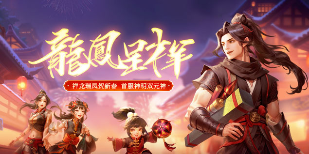 《遠(yuǎn)征OL》龍年首服開啟預(yù)約，十元消費(fèi)千倍回饋