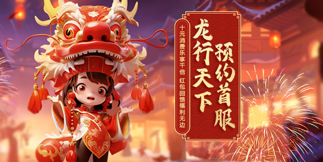 《遠(yuǎn)征OL》龍年首服開啟預(yù)約，十元消費(fèi)千倍回饋