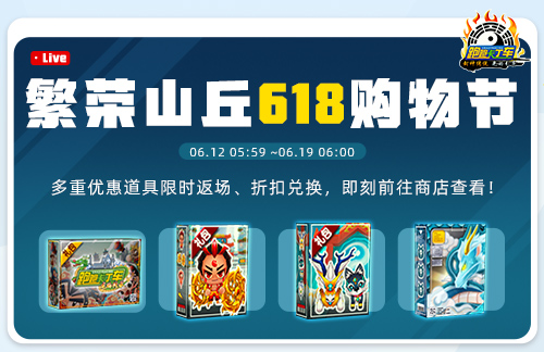 《跑跑卡丁車》618購(gòu)物節(jié)開(kāi)啟,多重道具限時(shí)折扣兌換