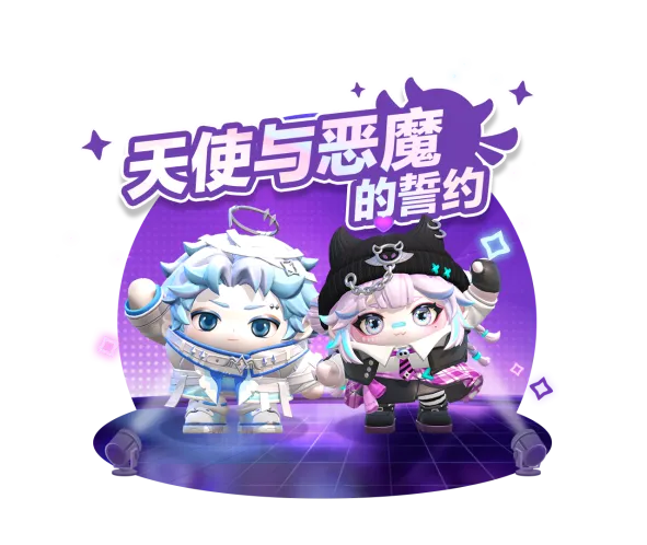 以愛之名浪漫無需多言,《蛋仔派對》情人節(jié)系列活動開啟