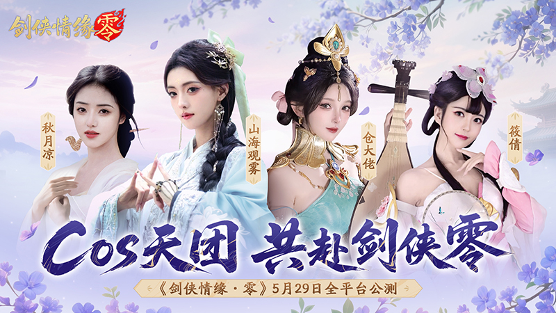 山海觀霧領(lǐng)銜,《劍俠情緣零》公測Coser天團國風盛宴