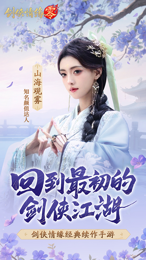 山海觀霧領(lǐng)銜,《劍俠情緣零》公測Coser天團國風盛宴