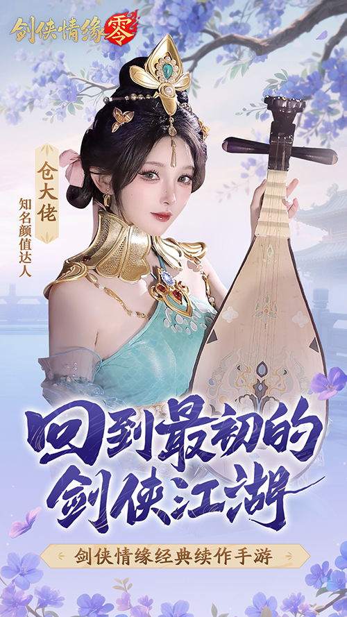 山海觀霧領(lǐng)銜,《劍俠情緣零》公測Coser天團國風盛宴