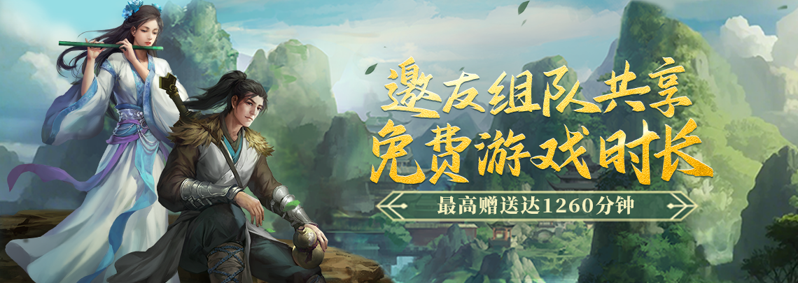 《劍網(wǎng)一端游》經(jīng)典版組隊(duì)集結(jié)贈(zèng)時(shí)長,除寇衛(wèi)道護(hù)江湖