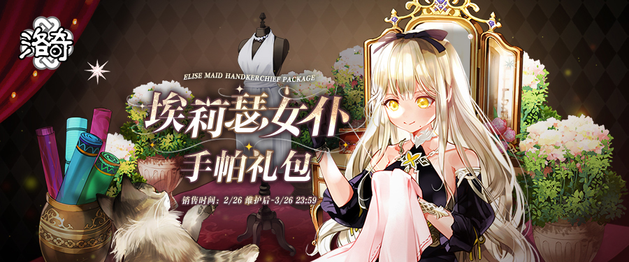 《洛奇》變裝轟趴,埃莉瑟女仆服裝重磅上線