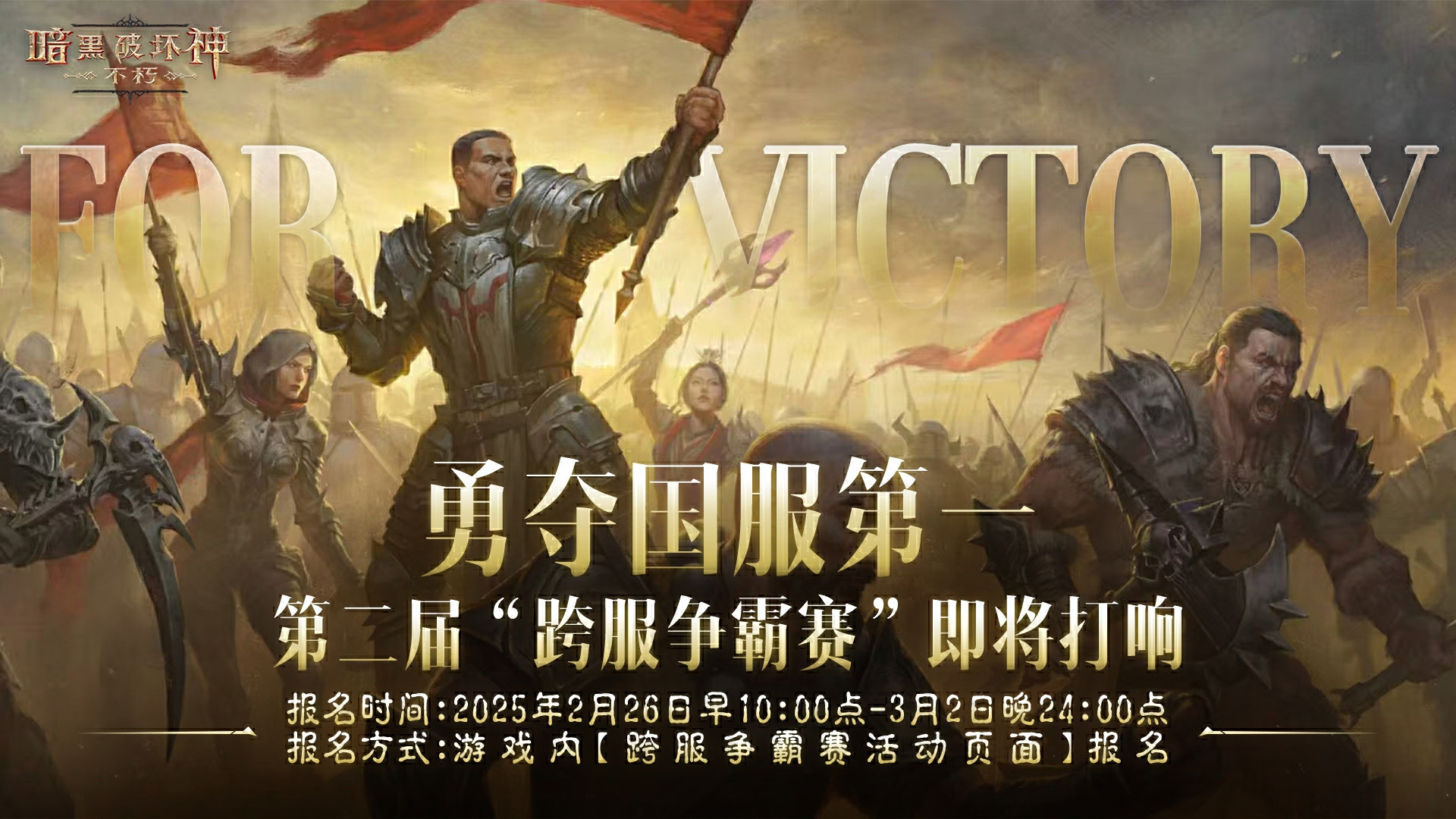 《暗黑破壞神：不朽》第二屆跨服爭(zhēng)霸賽今日啟動(dòng)報(bào)名