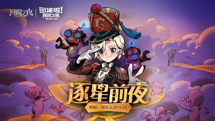 《月圓之夜》團(tuán)建賽開(kāi)戰(zhàn),逐鹿逐星前夜誰(shuí)能問(wèn)鼎星辰