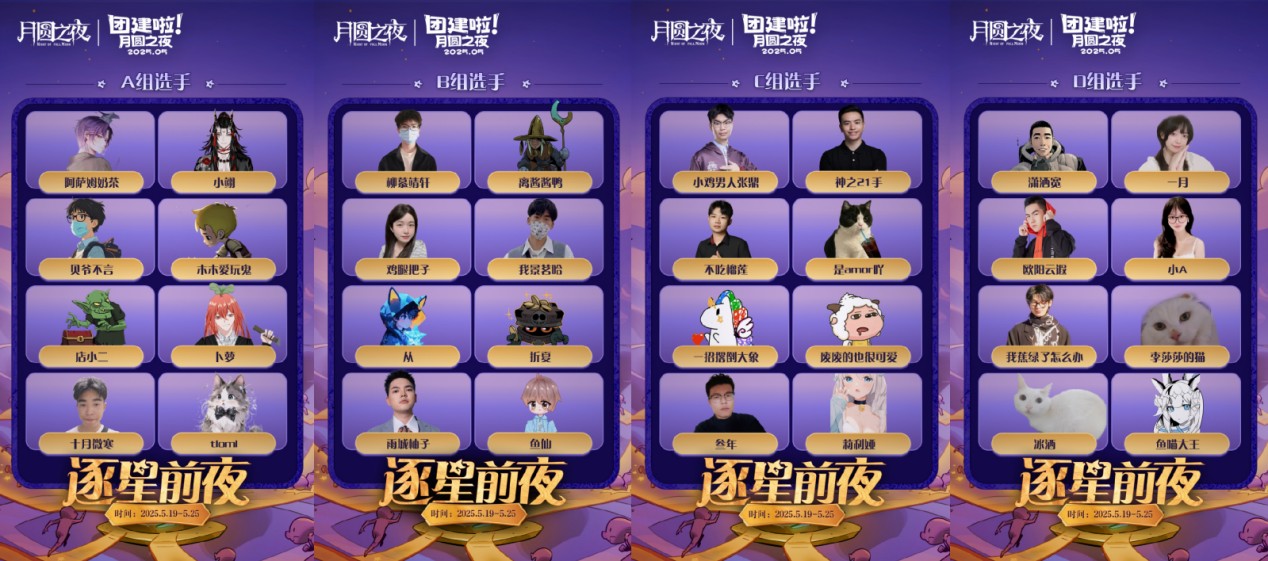 《月圓之夜》團(tuán)建賽開(kāi)戰(zhàn),逐鹿逐星前夜誰(shuí)能問(wèn)鼎星辰