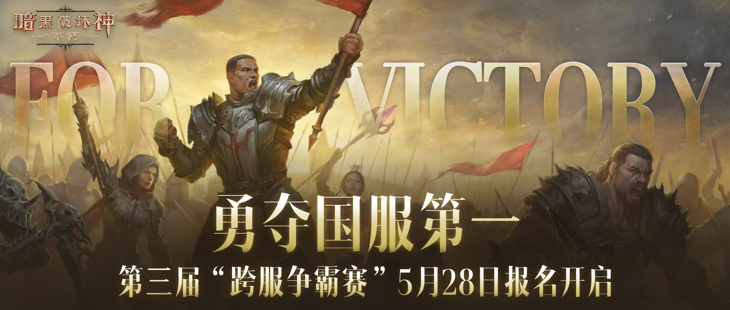 《暗黑破壞神：不朽》第三屆跨服爭霸賽5月28日報名開啟