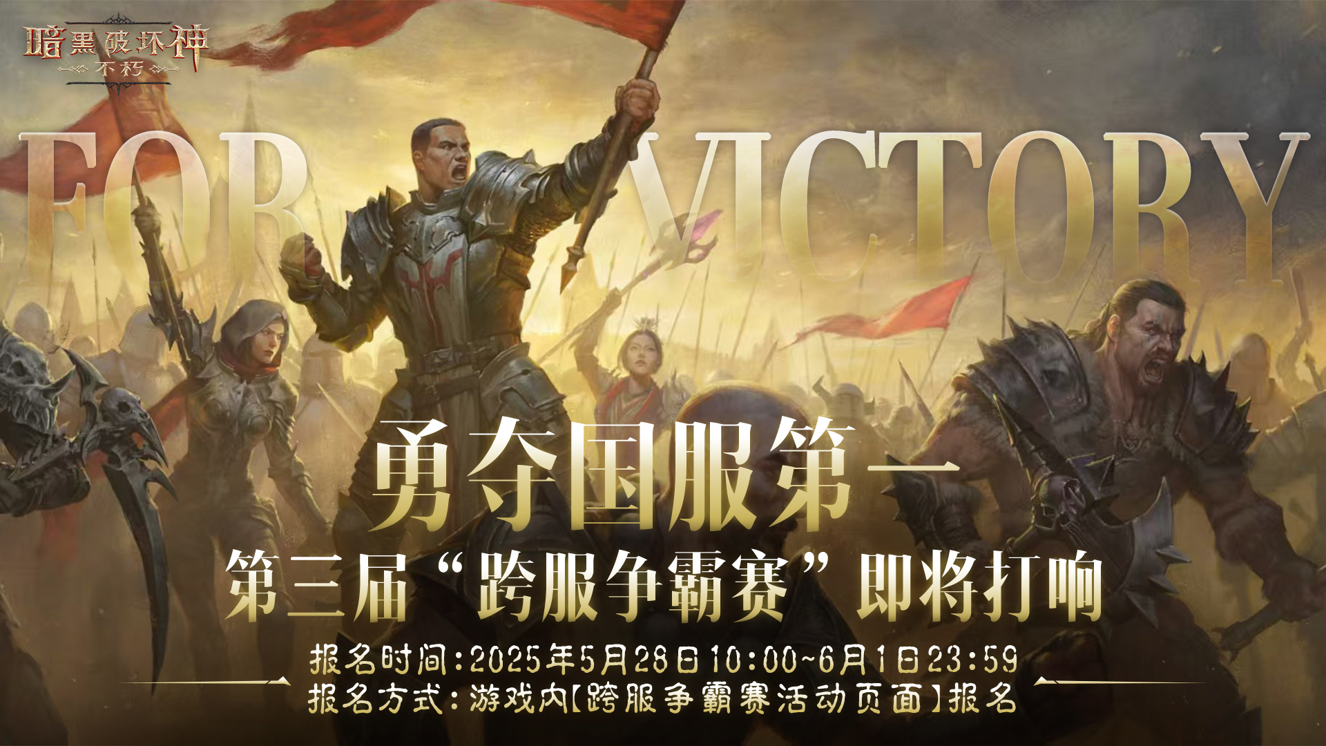 《暗黑破壞神：不朽》第三屆跨服爭霸賽5月28日報名開啟