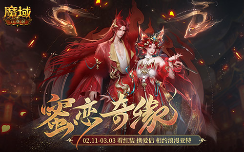情人限定時裝,魔域口袋版古風(fēng)紅裝上線