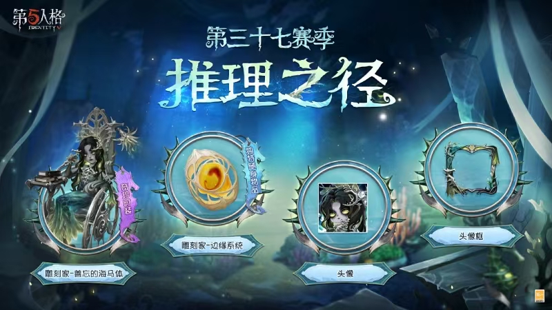 《第五人格》第三十七賽季推理之徑排位珍寶爆料來(lái)襲