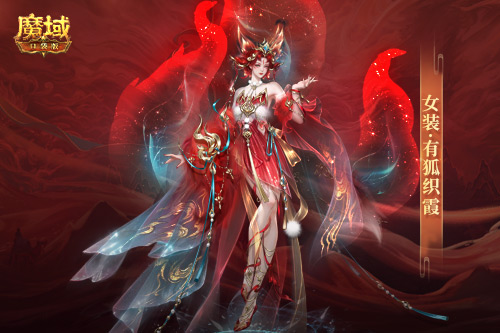 情人限定時裝,魔域口袋版古風(fēng)紅裝上線