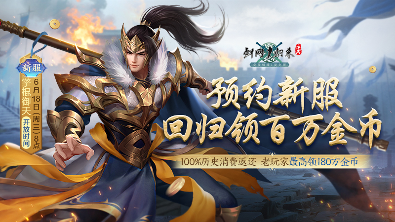 新流派新玩法來襲,《劍網(wǎng)1：歸來》新版本今日上線