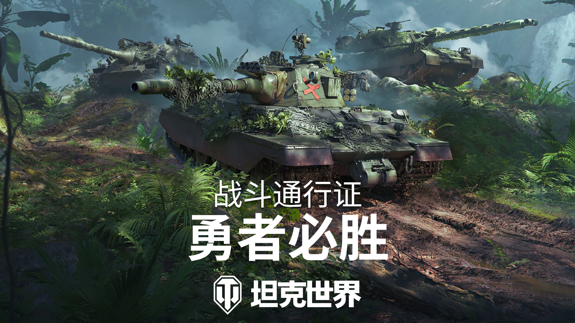 全新叢林3D風(fēng)格,《坦克世界》戰(zhàn)斗通行證S16即將發(fā)布