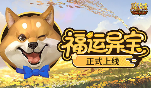上線(xiàn)開(kāi)大獎(jiǎng),魔域口袋版福運(yùn)異寶開(kāi)啟