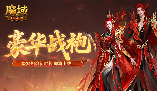 豪華戰(zhàn)袍,魔域口袋版炎冥熾焰新時裝