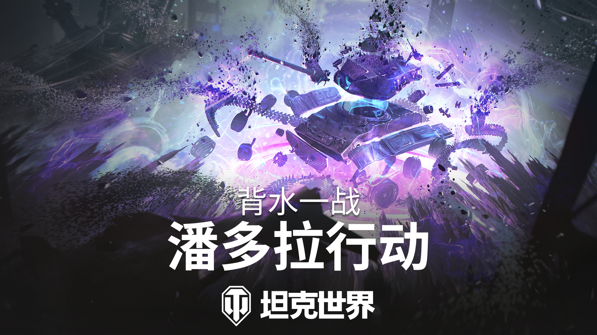 背水一戰(zhàn)玩法回歸,準(zhǔn)備加入《坦克世界》潘多拉行動