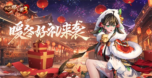 《放開那三國(guó)3》暖冬好禮來襲