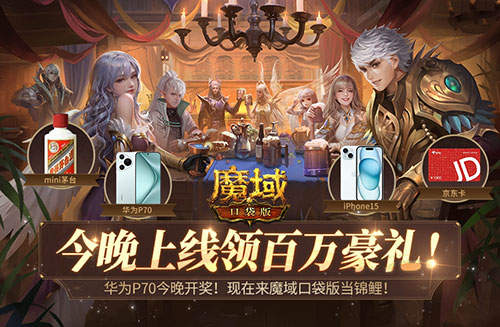 華為P70今晚開獎(jiǎng)，現(xiàn)在來魔域口袋版當(dāng)錦鯉