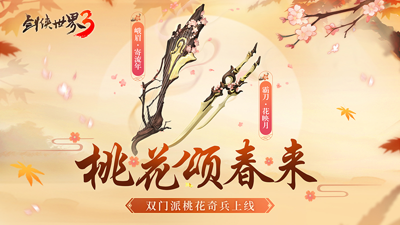 桃花迎春，江湖新喜《劍俠世界3》桃花主題奇兵搶先首曝