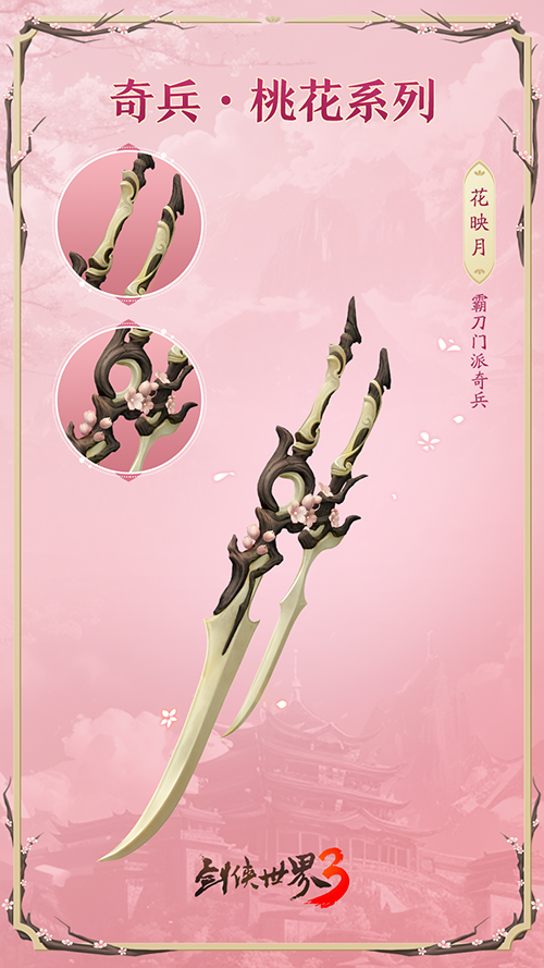 桃花迎春，江湖新喜《劍俠世界3》桃花主題奇兵搶先首曝