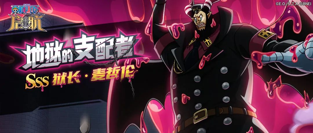 【玩家攻略】SSS獄長·麥哲倫技能分析