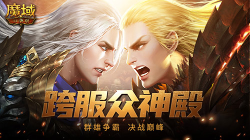 第三屆眾神殿開啟，來魔域口袋版參與天天拿獎勵