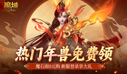 假期人潮太擁擠，不如來魔域口袋版直通新手期