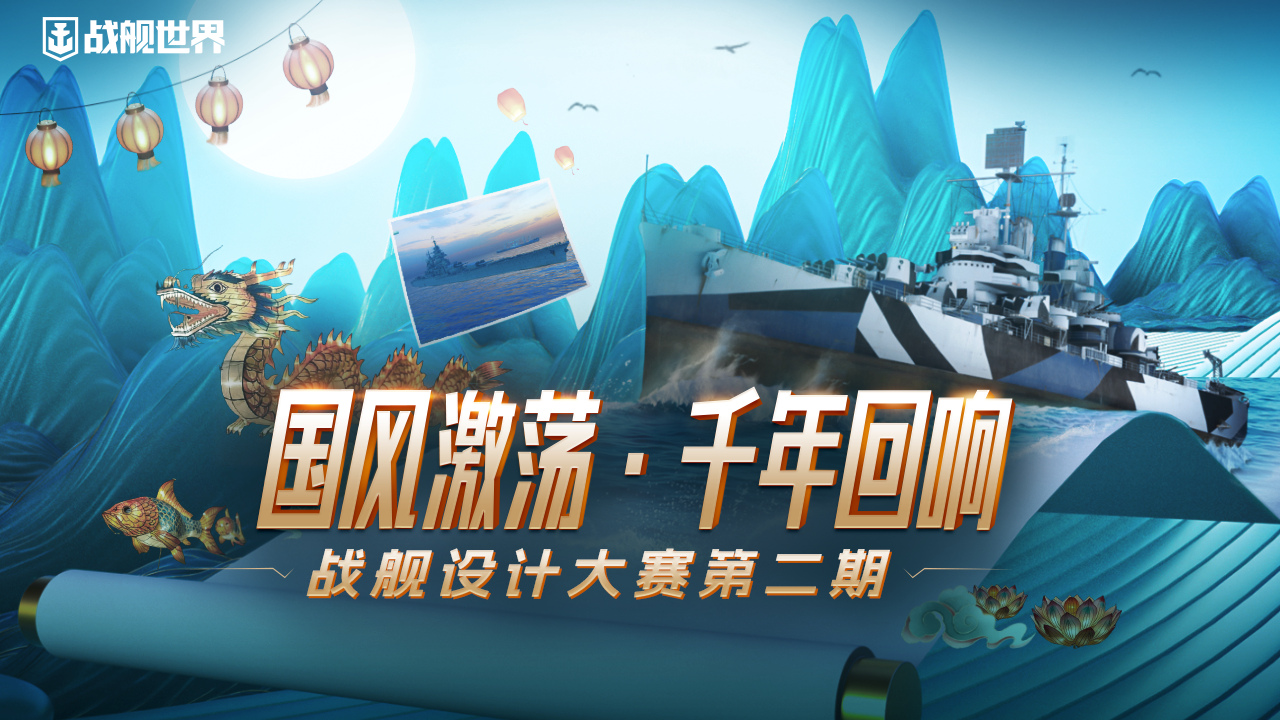 遇見國潮風  《戰(zhàn)艦世界》設計大賽第二期征集開啟