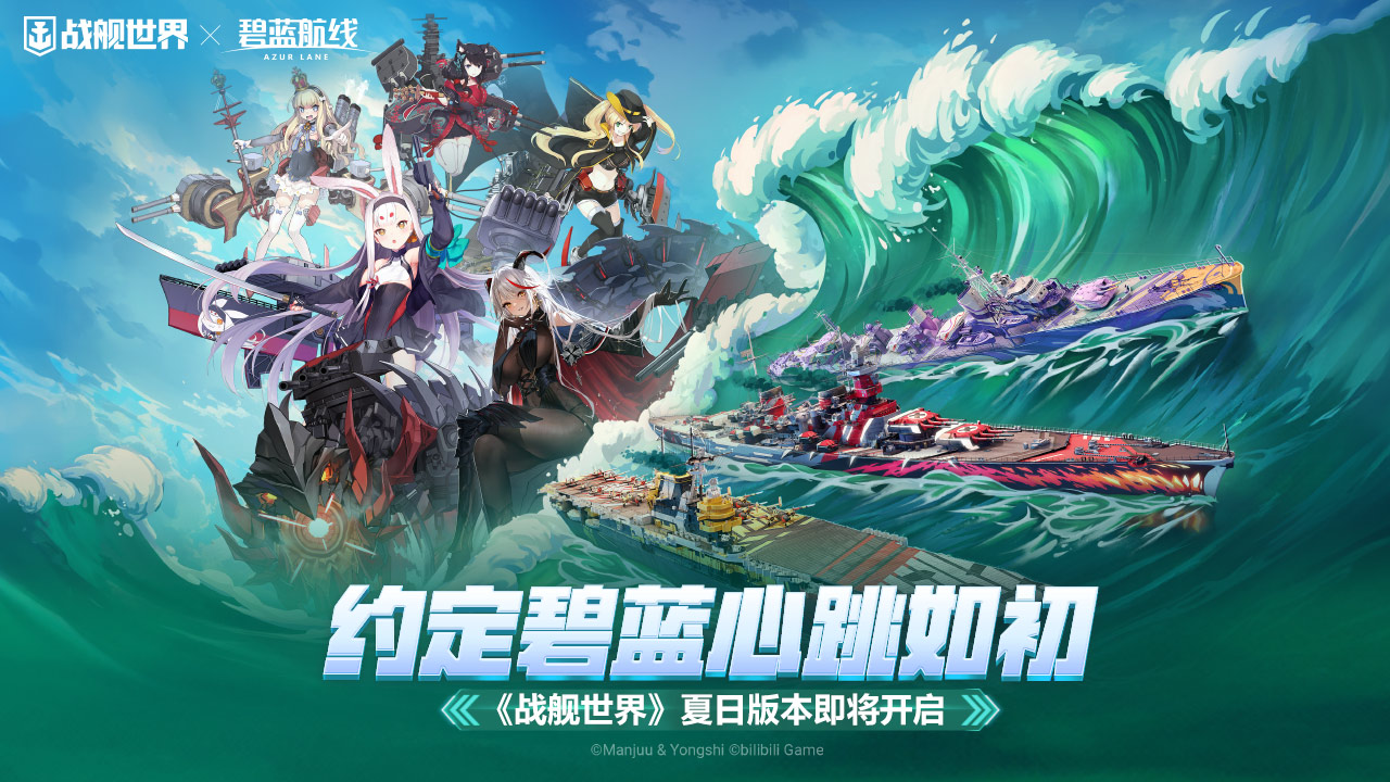 約定碧藍(lán)心跳如初  《戰(zhàn)艦世界》夏日版本即將開啟