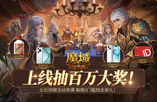 快上號，魔域口袋版華為P70，Iphone15等大獎免費送