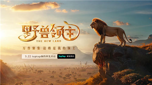 《野獸領(lǐng)主：新世界》邀您走進野獸世界，體驗動物生存之戰(zhàn)