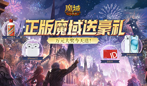 蘋果手機耳機茅臺酒，魔域口袋版統(tǒng)統(tǒng)免費送