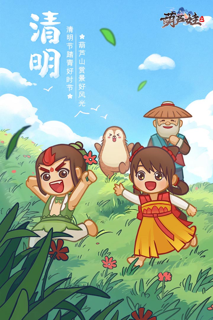 清明踏青，到《葫蘆娃2》一起賞景尋春吧