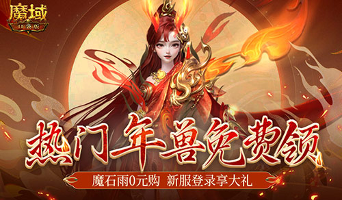 你有一只龍年獸待領(lǐng)取，魔域口袋版新服大放價