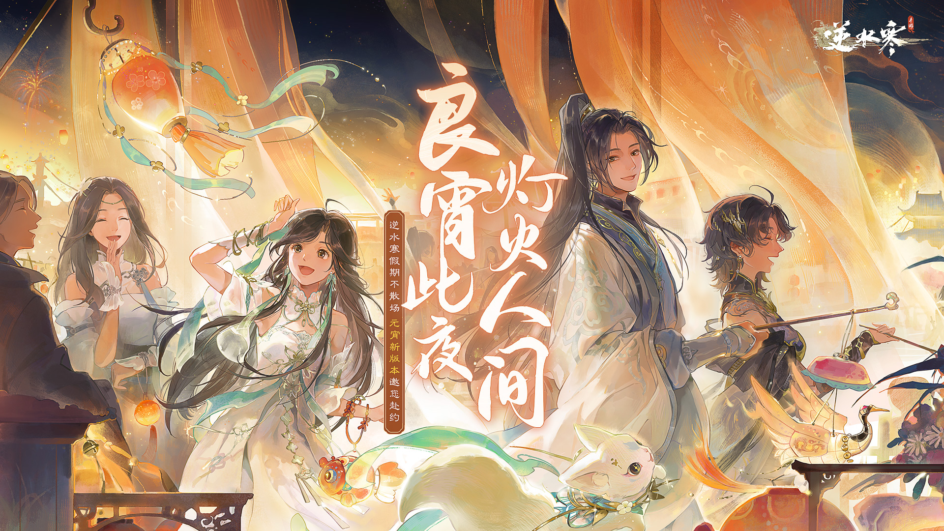 奇葩的元宵慶典，逆水寒手游將贈給玩家五套情侶裝