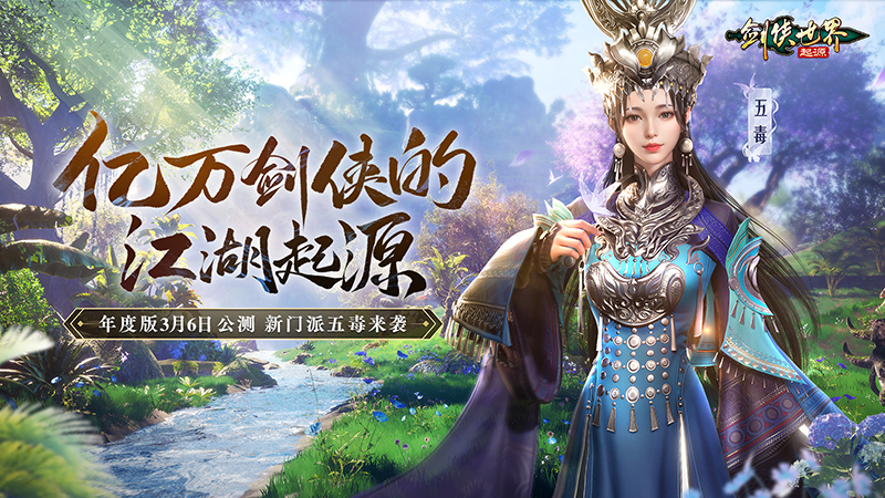 新門派五毒來襲，《劍俠世界：起源》年度版3月6日公測(cè)
