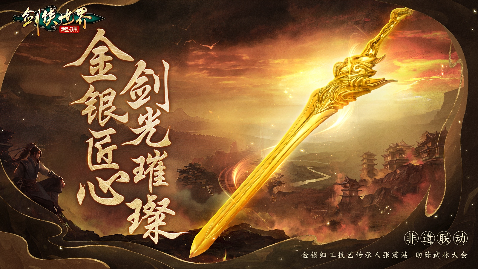 戰(zhàn)至巔峰，《劍俠世界：起源》武林大會最終決賽即將開打