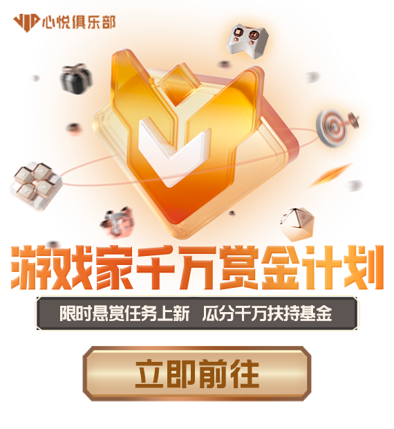 第一期丨游戲家千萬賞金計劃正式上線，現(xiàn)金懸賞任務(wù)限時領(lǐng)取