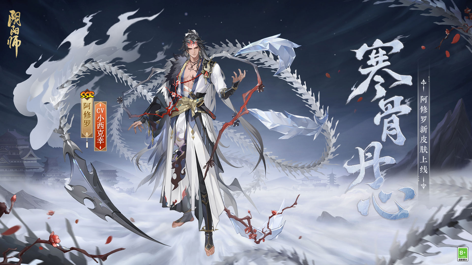 ?   冰鋒破雪，寒骨丹心《陰陽師》阿修羅花合戰(zhàn)新皮膚上線
