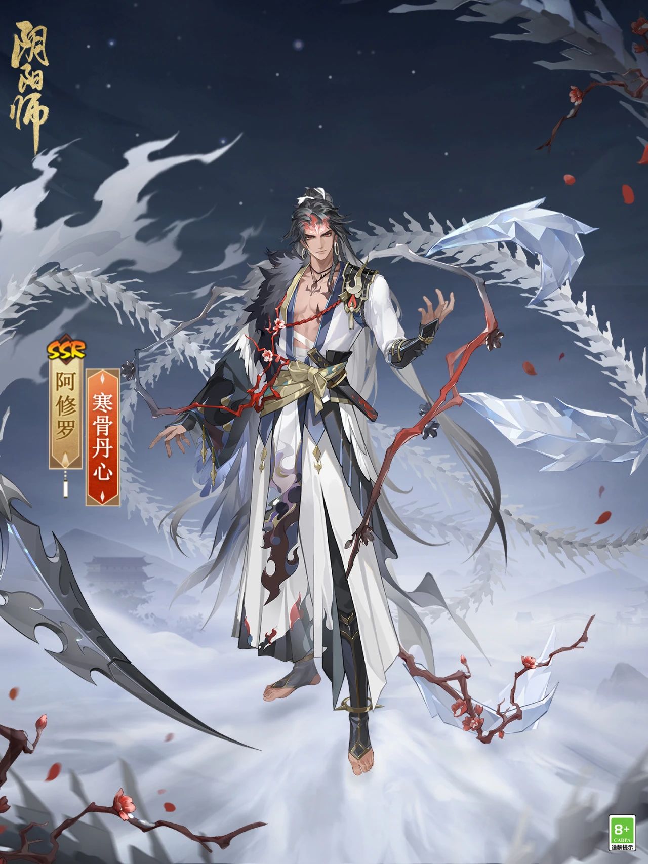 ?   冰鋒破雪，寒骨丹心《陰陽師》阿修羅花合戰(zhàn)新皮膚上線