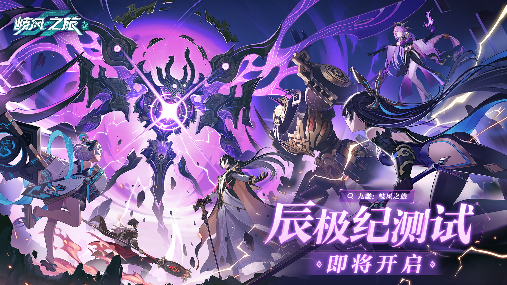 《九畿：岐風(fēng)之旅》戰(zhàn)斗實機演示PV上線，辰極紀測試即將開啟