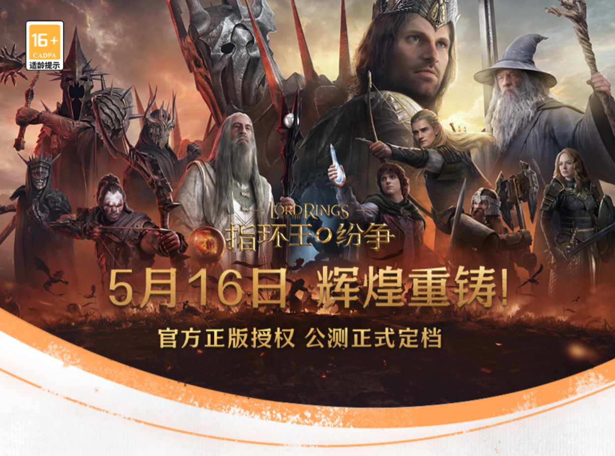 《指環(huán)王：紛爭》5月16日公測，來網(wǎng)易云游戲免下載暢玩